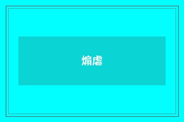 煽虐