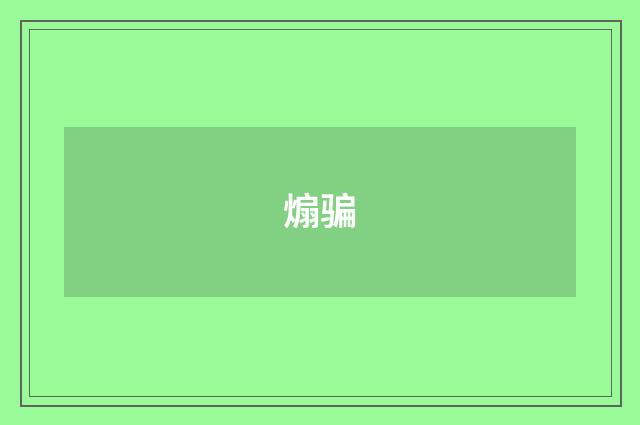 煽骗