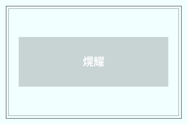 熀耀