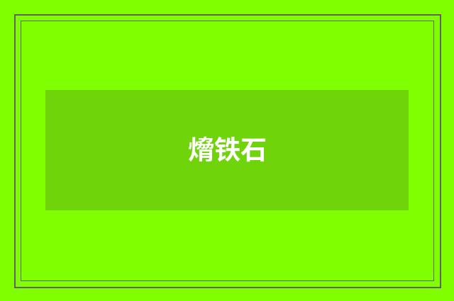 熁铁石