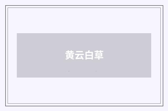 黄云白草