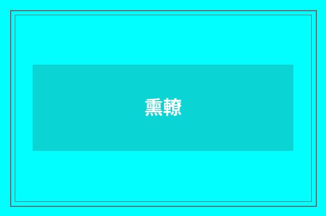 熏轑