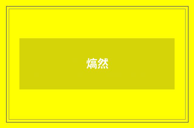 熇然