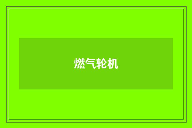 燃气轮机
