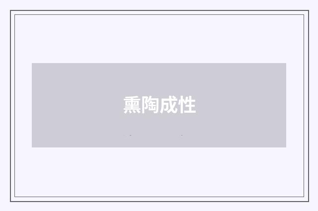 熏陶成性