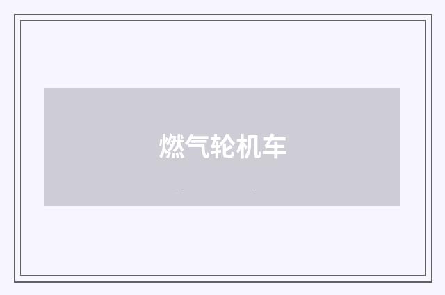 燃气轮机车
