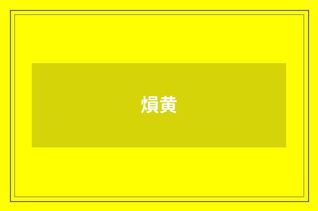 熉黄