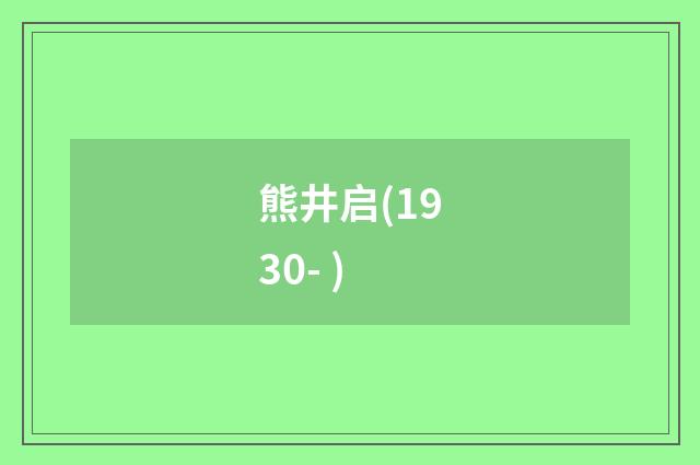 熊井启(1930- )
