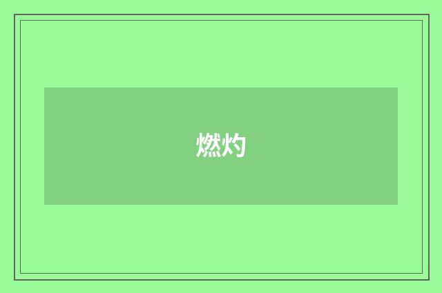燃灼