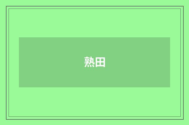 熟田