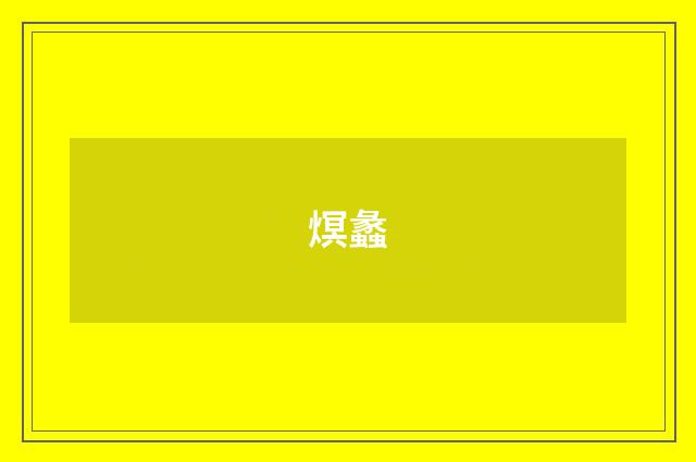 熐蠡