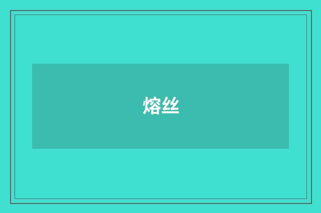 熔丝
