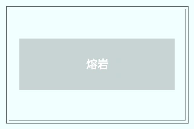 熔岩
