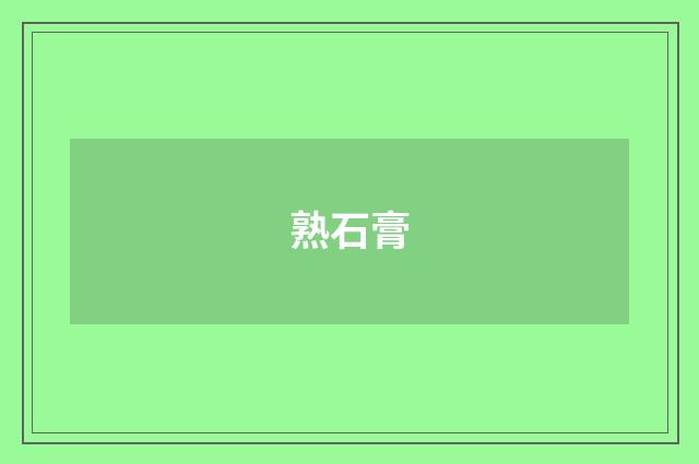 熟石膏