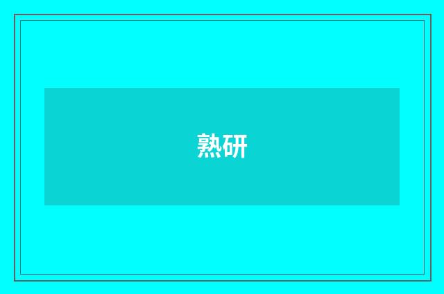 熟研