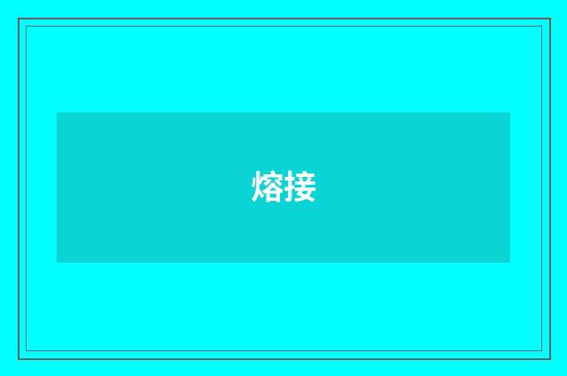 熔接