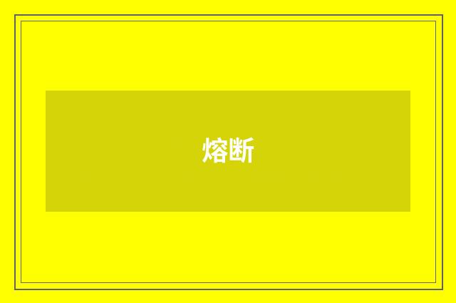 熔断