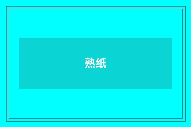 熟纸