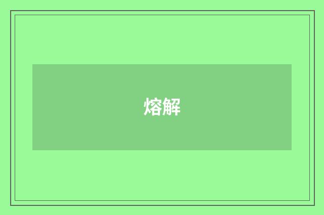 熔解