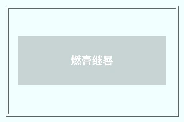燃膏继晷