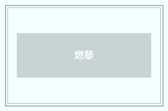 燃藜