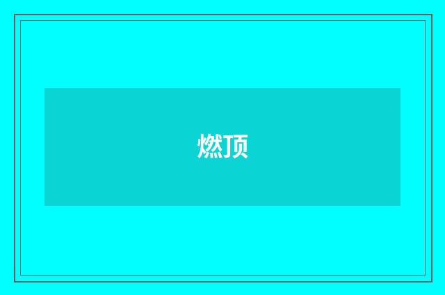 燃顶