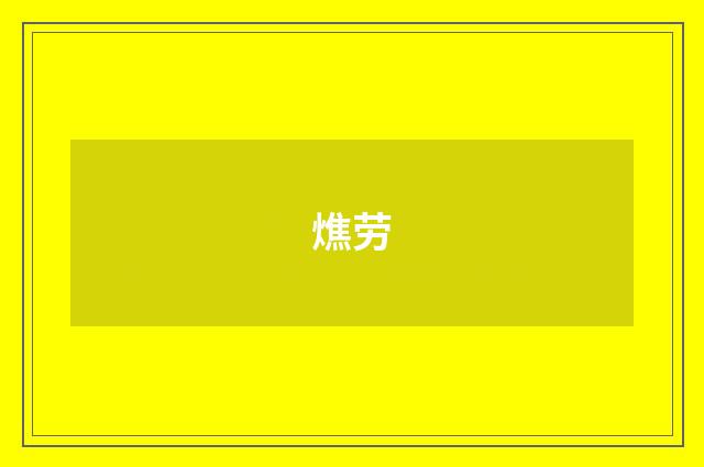 燋劳