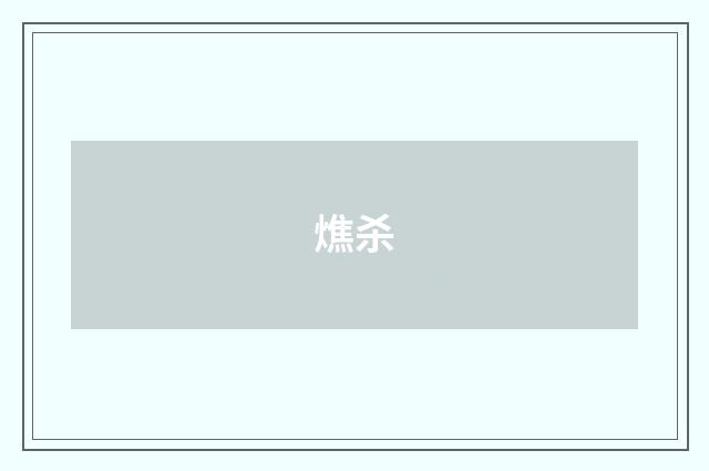 燋杀