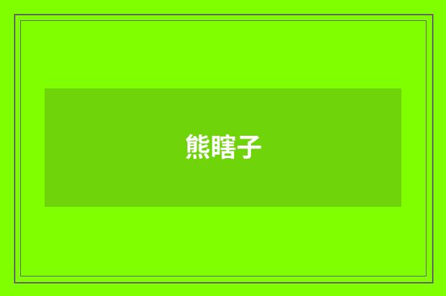 熊瞎子