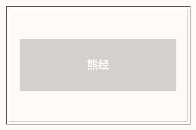 熊经