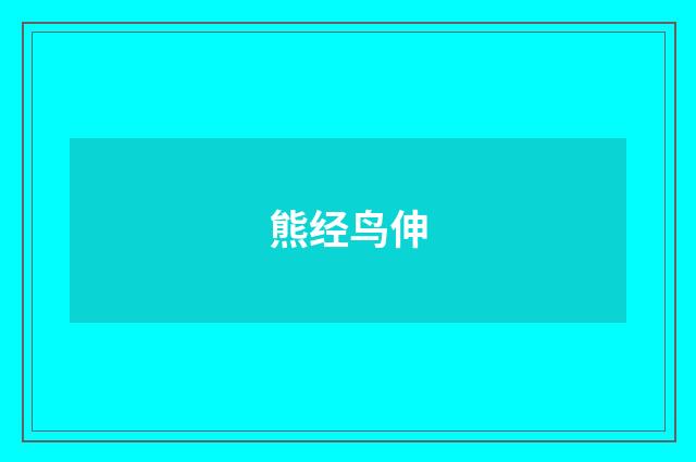 熊经鸟伸