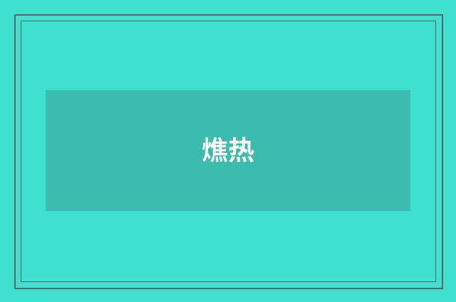燋热