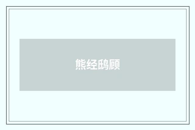 熊经鸱顾