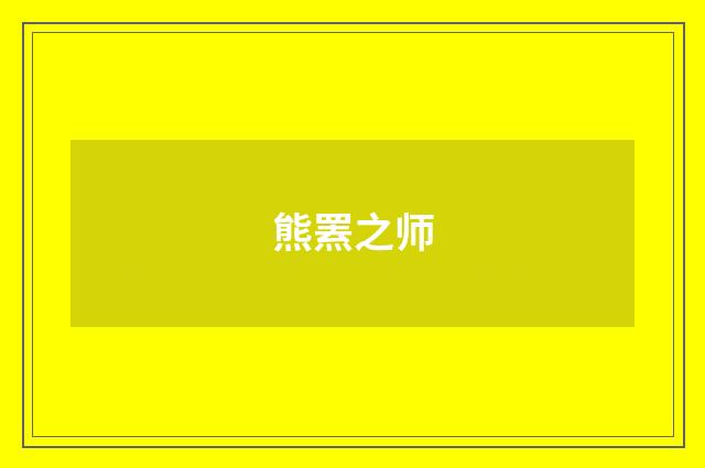 熊罴之师