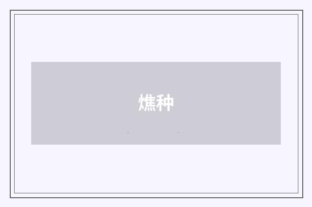 燋种
