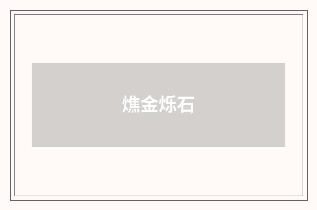 燋金烁石