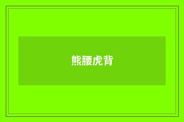 熊腰虎背