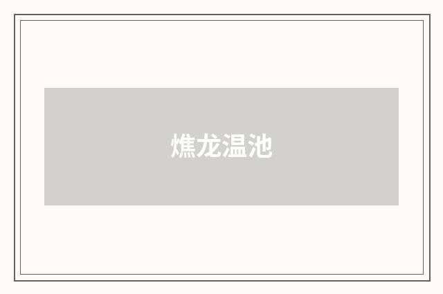 燋龙温池