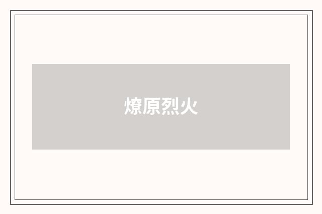 燎原烈火
