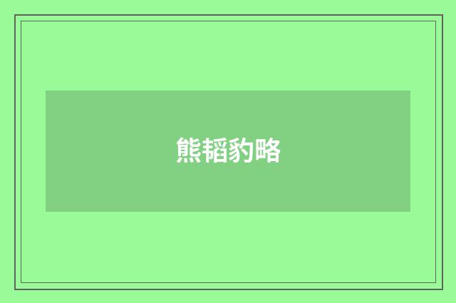 熊韬豹略