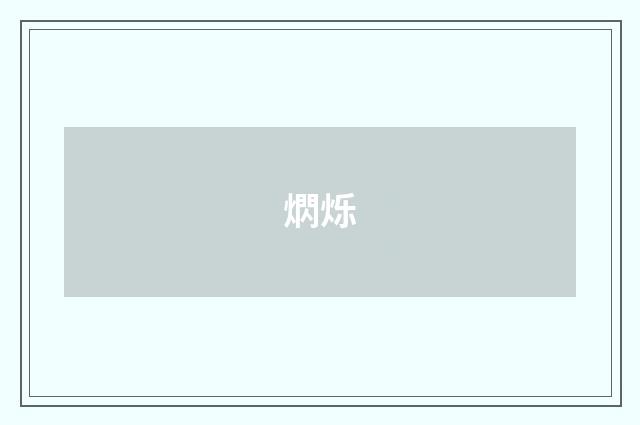 熌烁