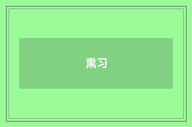 熏习