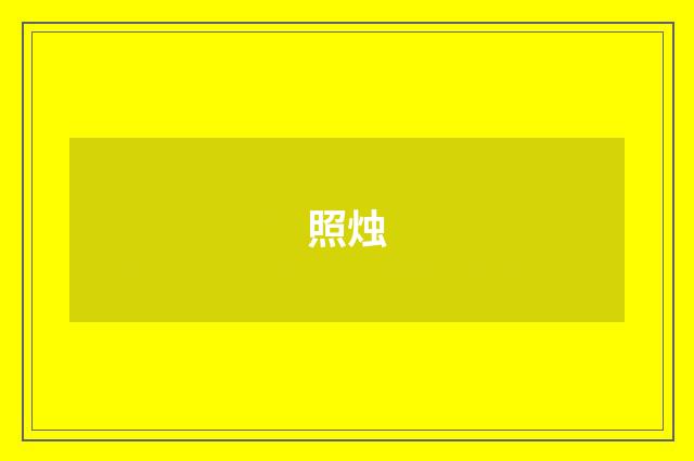 照烛
