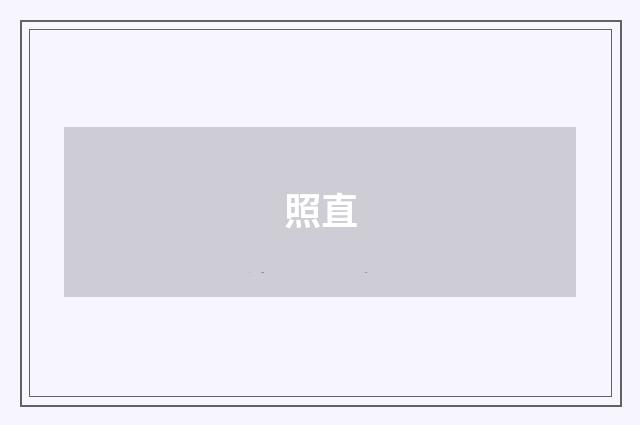 照直
