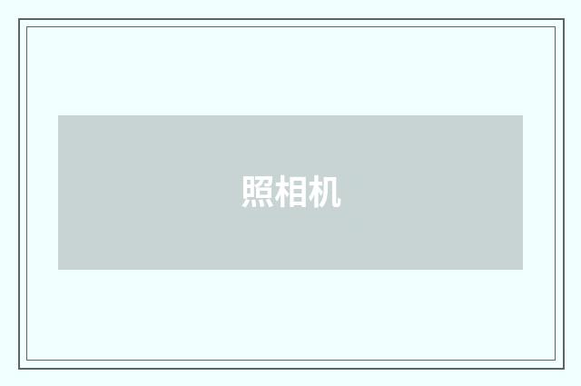 照相机
