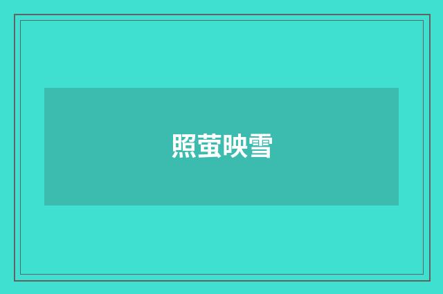 照萤映雪