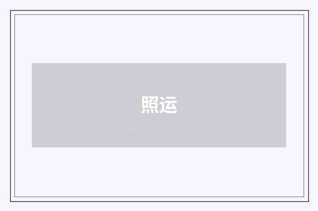 照运
