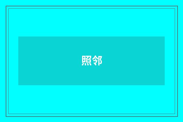 照邻