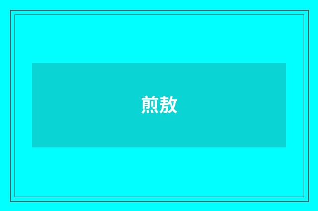 煎敖