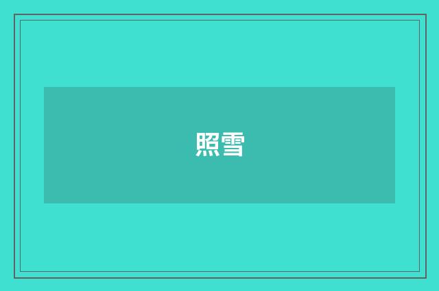 照雪